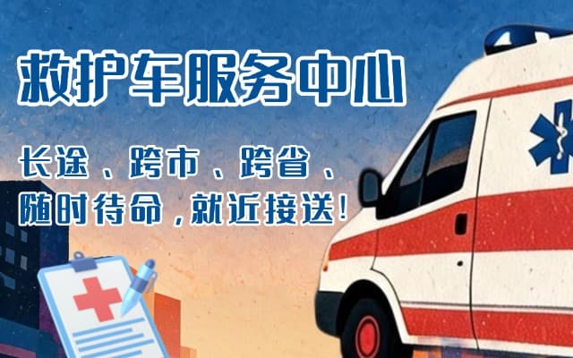 武强救护车出租